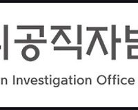 공수처장 임기, 자격 및 월급 등 알아보기