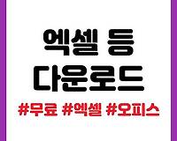 엑셀, 파워포인트 등 무료로 다운로드 받는 방법 (정품)
