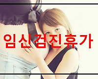 임신검진휴가, 여성보건휴가는 며칠?
