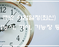 큐넷 기능사, 기사, 기능장, 기술사 시험일정 (최신 업데이트)