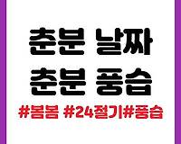 2023년 춘분 날짜, 춘분 뜻 및 풍습 알아보기
