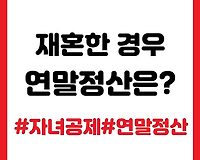 재혼한 경우 자녀 및 배우자 연말정산은 어떻게?