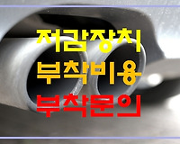 저감장치 부착비용 부착하는 곳 부착문의