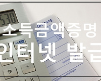 소득금액증명 인터넷 발급 방법, 무료로 받는 2가지 방법