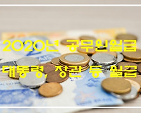 2020년 대통령 장관 국무총리 봉급 월급 연봉