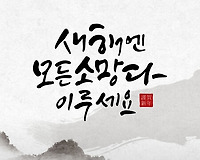2023년 새해 인사말, 송년회 인사말 문구 모음