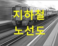 지하철 노선도 서울 (최신)