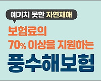 풍수해보험 가입하기, 납입보험료 및 보상금액은 얼마?