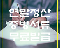 연말정산에 필요한 증빙서류 종류 및 무료로 발급 받는 법