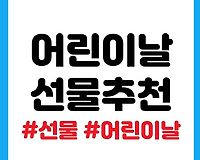 어린이날 선물 순위, 연도별 인기 있었던 선물은?