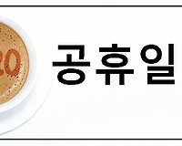 2020년 공휴일, 휴일 알아보기