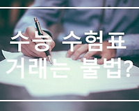 수능 수험표 할인 이벤트, 수능 수험표 거래는 불법일까?
