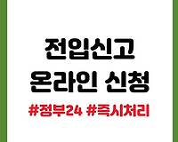 전입신고 하는 법, 인터넷으로 1분 안에 쉽게 하자