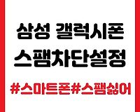 삼성 갤럭시 스팸 차단 설정하기, 연락처 차단 방법