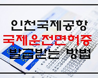 인천공항 국제운전면허증 발급 받는 법