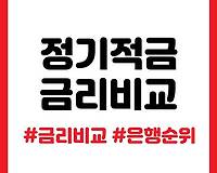 정기적금 금리 비교, 은행별 순위 알림