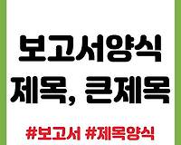 공무원 보고서 문서제목 양식 및 본문 큰제목 양식
