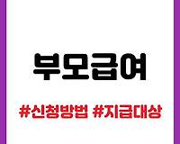 부모급여 신청, 소급 적용, 신청대상 및 지급액은?