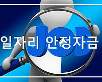 일자리 안정자금 1탄, 지원대상 신청조건 지원금액 등 알아보기