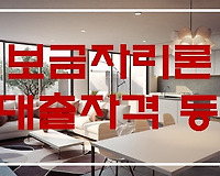 보금자리론 대출자격 신청대상 우대금리 중도상환 수수료 알아보기