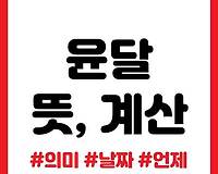 윤달 뜻, 의미, 언제일까? 계산하는 법