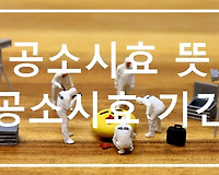공소시효 뜻, 공소시효 기간은?