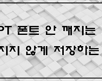 파워포인트 PPT 폰트 깨지지 않게 저장하는 법
