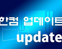 한컴 업데이트 방법, 오류, 자동업데이트 안나오게
