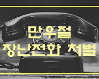 만우절 유래, 만우절 장난전화 처벌은?