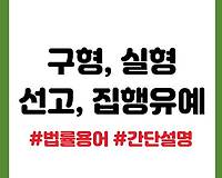 구형, 실형, 선고, 집행유예 뜻 차이 간단하게 설명해드려요