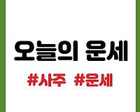 오늘의 운세 무료, 공짜로 보자.