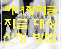 2023년 자녀장려금 최대 80만원 지원, 지급대상 및 지급액, 신청방법 정리