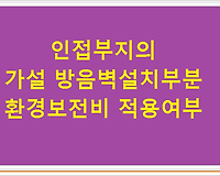 인접부지의 가설 방음벽설치부분 환경보전비 적용여부