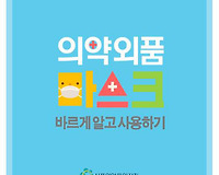 마스크, 바르게 알고 사용하고 계신가요?