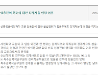 임용전의 행위에 대한 징계사유 인정 여부