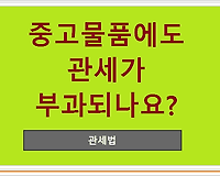 중고물품에도 관세가 부과되나요?