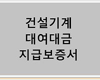 발주자와 시공사가 동일한 경우 건설기계대여대금 지급보증서