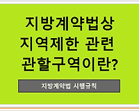 지방계약법상 지역제한 관련 관할구역이란??