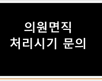 수사중인 직원 의원면직 처리시기 문의