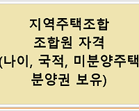 지역주택조합 조합원 자격(나이, 국적, 미분양주택 분양권 보유)