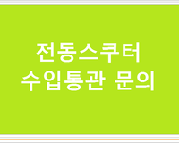 전동스쿠터 수입통관 문의