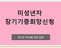미성년자도 장기기증희망신청 가능한가?