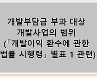 개발부담금 부과 대상 개발사업의 범위 (「개발이익 환수에 관한 법률 시행령」 별표 1 관련)