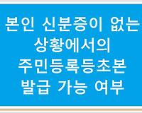 본인 신분증이 없는 상황에서의 주민등록등초본 발급 가능 여부