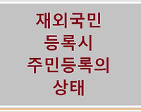 재외국민 등록시 주민등록의 상태는?
