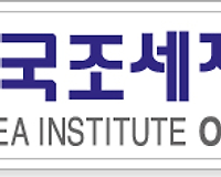 한국조세재정연구원 소개 및 직원평균보수 그리고 2017 신입사원 초임 알아보기