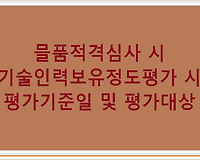 기술인력보유정도평가 시 평가기준일 및 평가대상