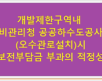 개발제한구역내 비관리청 공공하수도공사(오수관로설치)시 보전부담금 부과의 적정성