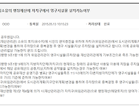 광역시소유의 행정재산에 자치구에서 영구시설물 설치가능 여부