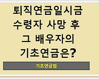 퇴직연금일시금 수령자 사망 후 그배우자의 기초연금은?